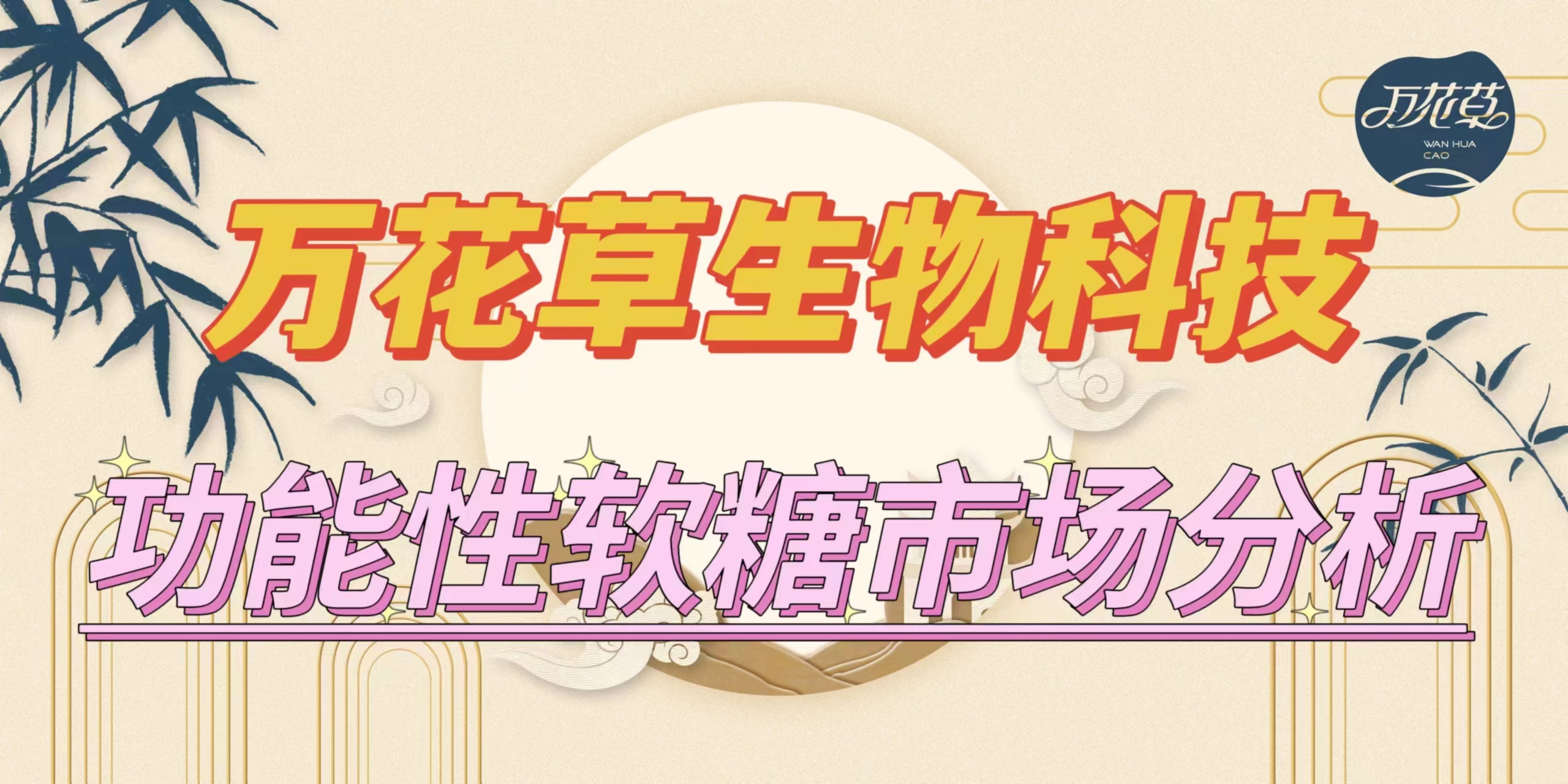 萬花草|功能性軟糖市場分析，入局要抓住時機