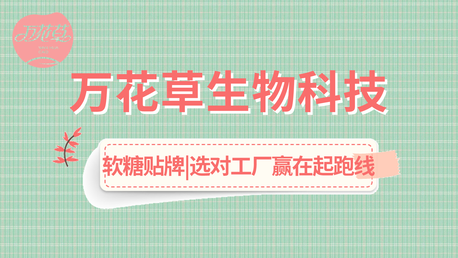 軟糖OEM|軟糖市場(chǎng)火熱，選好工廠贏在起跑線
