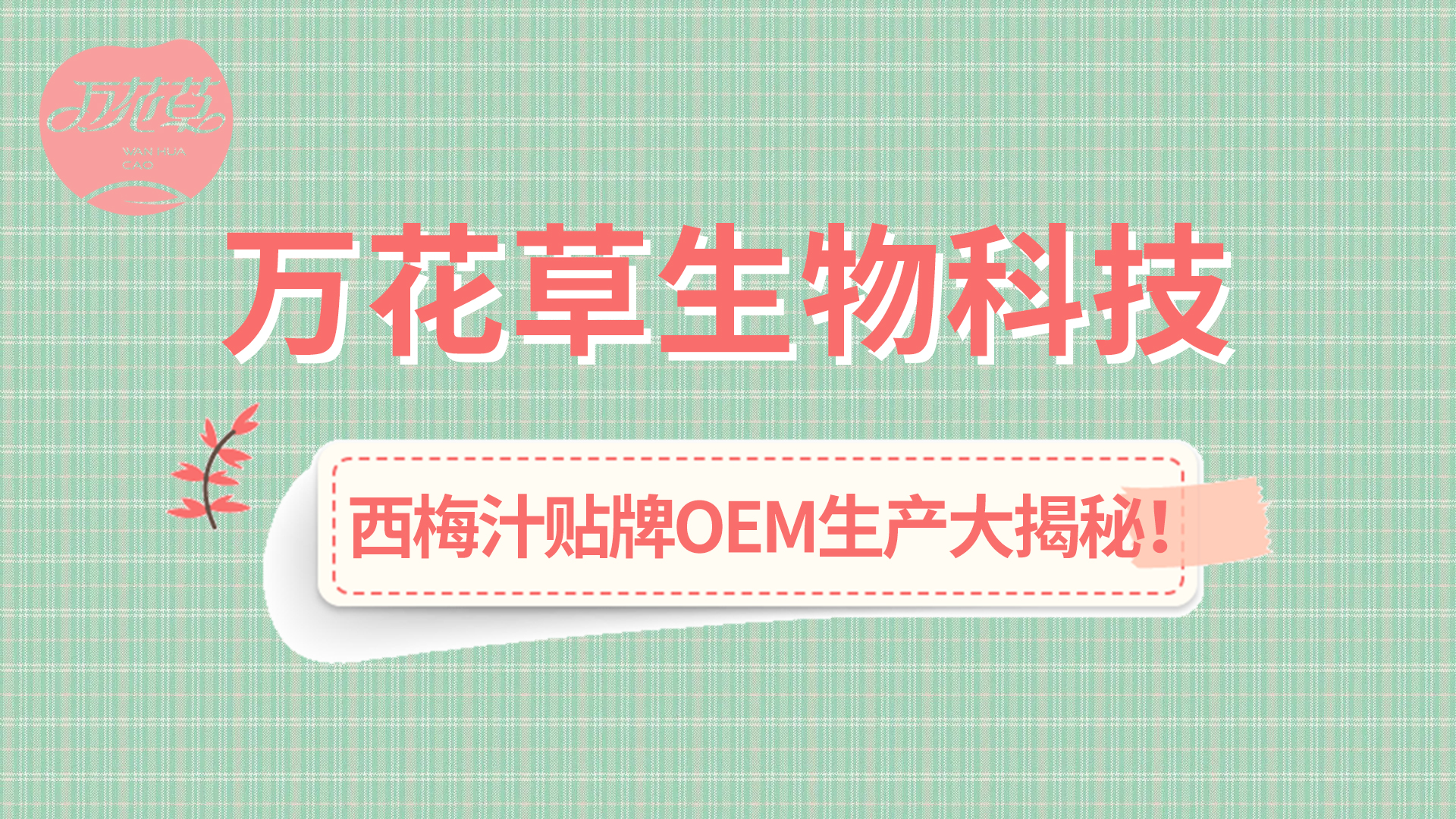 西梅汁貼牌OEM生產(chǎn)大揭秘！