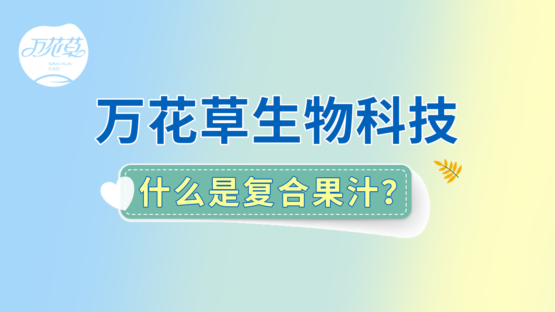 復(fù)合果汁相關(guān)問(wèn)題答疑，一起來(lái)了解！