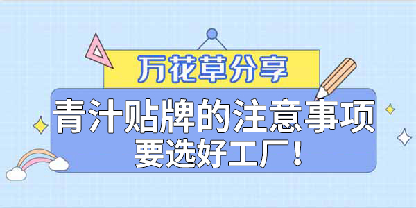青汁粉貼牌定制需要注意哪些事項(xiàng)？該選哪家工廠？